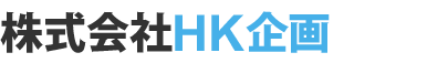 株式会社HK企画