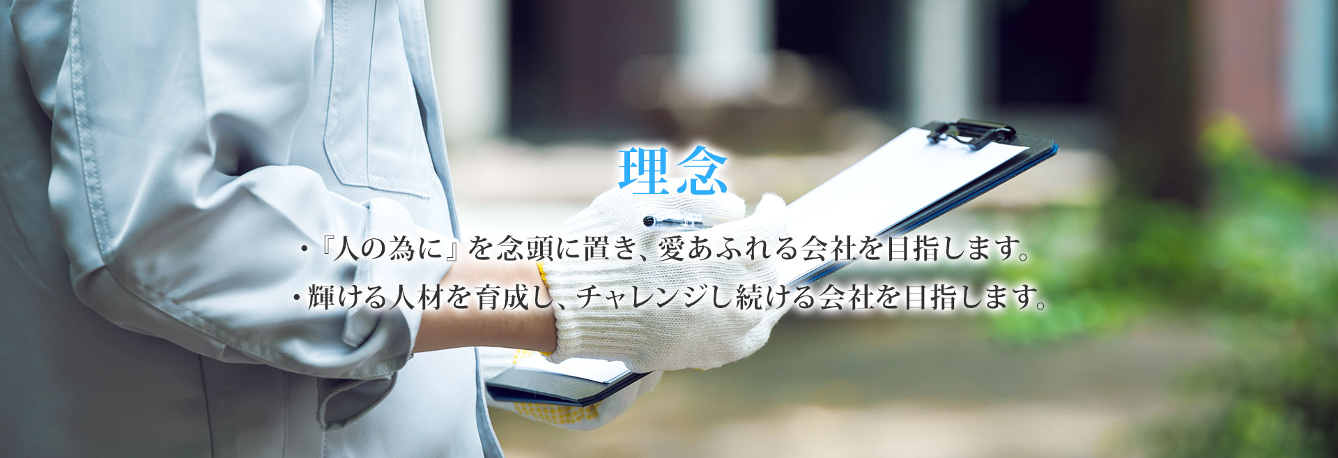 自然と人との調和を目指し点検、調査を実施しております。
