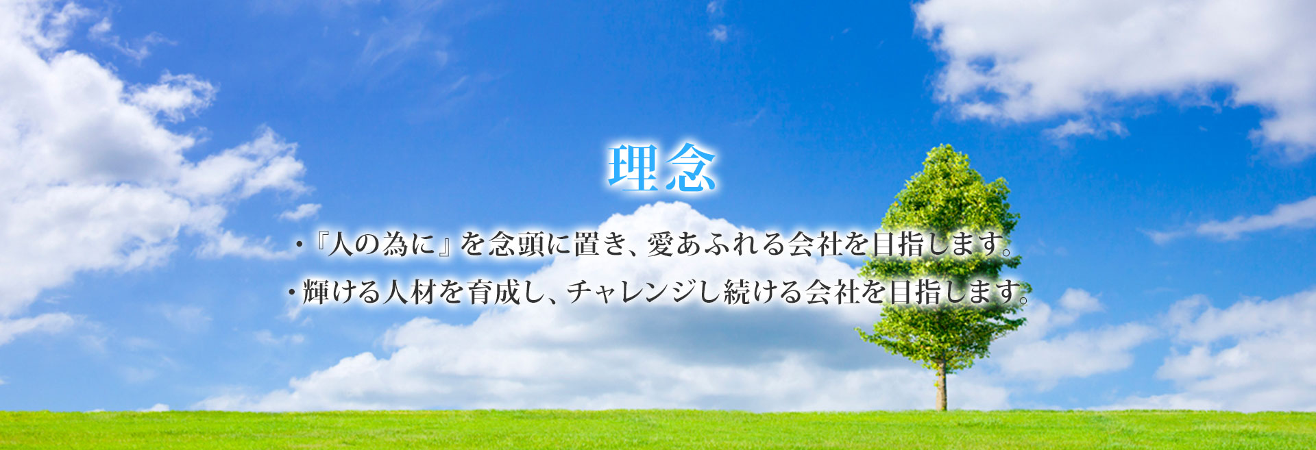 自然と人との調和を目指し点検、調査を実施しております。