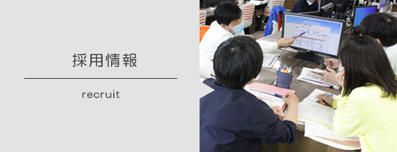 採用情報
