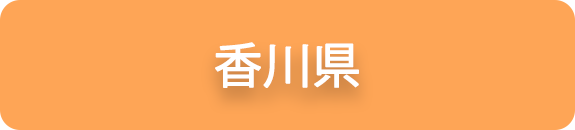 香川県の業務実績