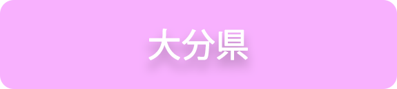 大分県の業務実績