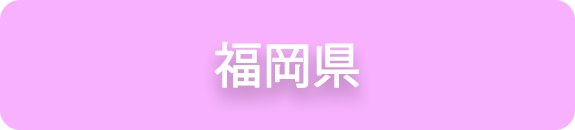 福岡県の業務実績