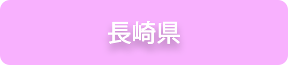 長崎県の業務実績