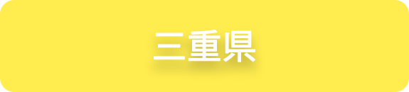 三重県の業務実績