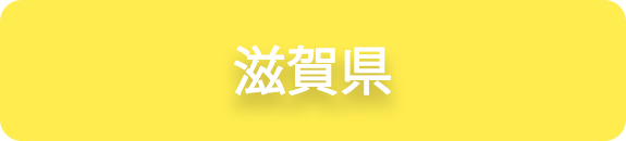 滋賀県の業務実績