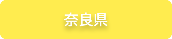 奈良県の業務実績