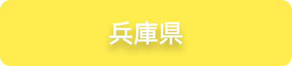 兵庫県の業務実績