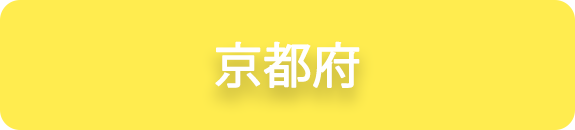 京都府の業務実績