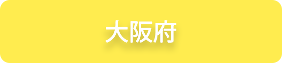 大阪府の業務実績