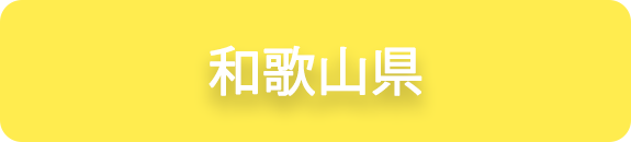 和歌山県の業務実績