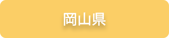 岡山県の業務実績