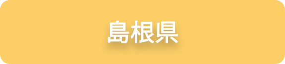 島根県の業務実績