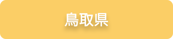 鳥取県の業務実績