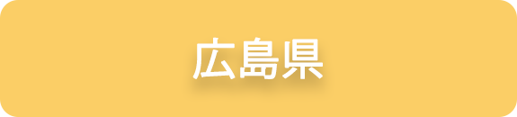 広島県の業務実績