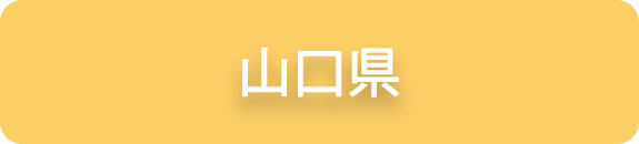 山口県の業務実績