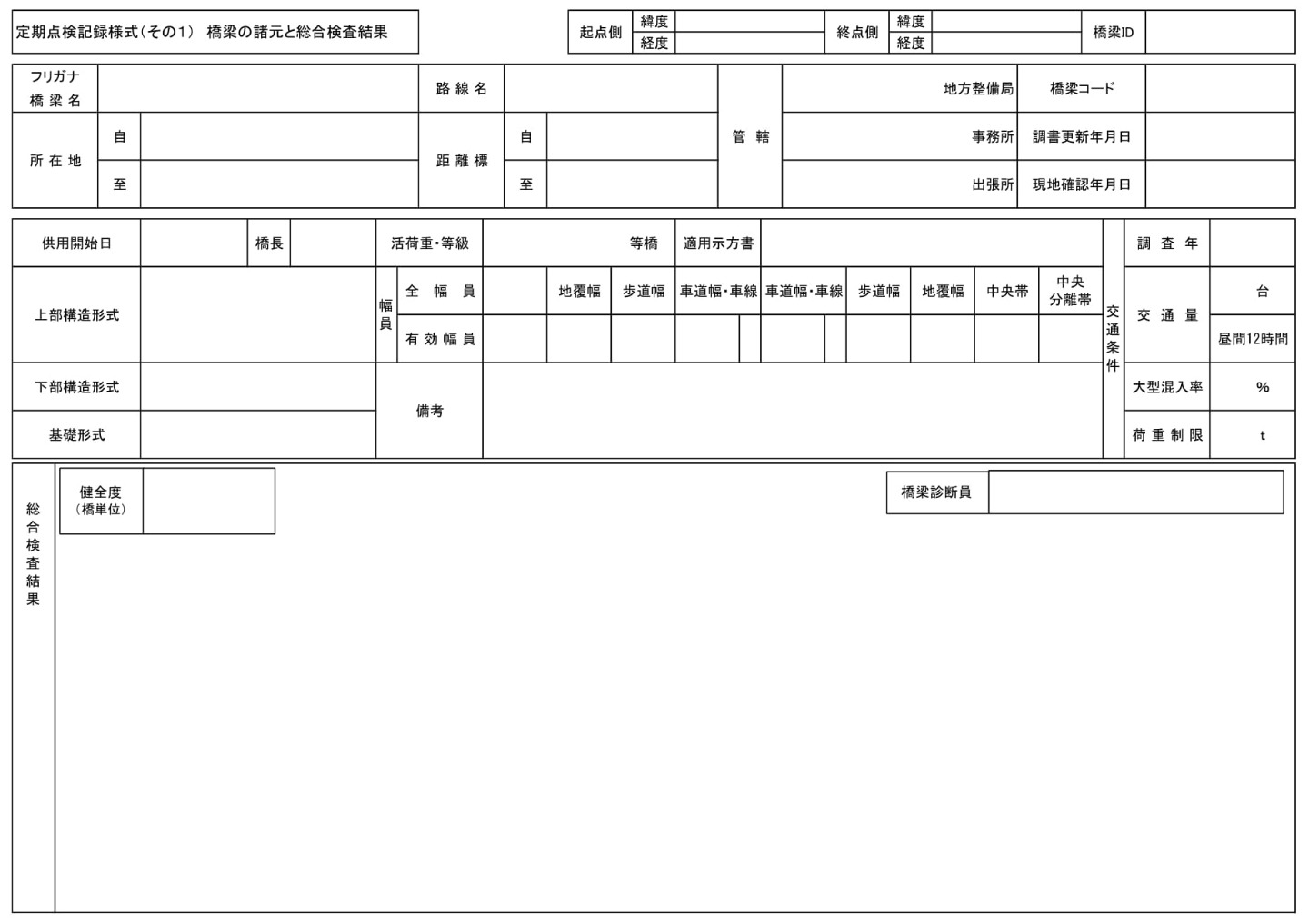 橋梁点検_定期点検結果の記録表