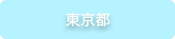 東京都の業務実績