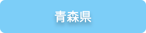 青森県の業務実績